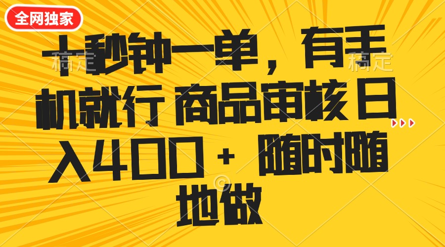 十秒钟一单 有手机就行 随时随地可以做的薅羊毛项目 单日收益400+-59网创