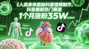 人类科普馆视频制作，抖音最新热门赛道，流量很大，1个月涨粉35W，可过伙伴计划-59网创