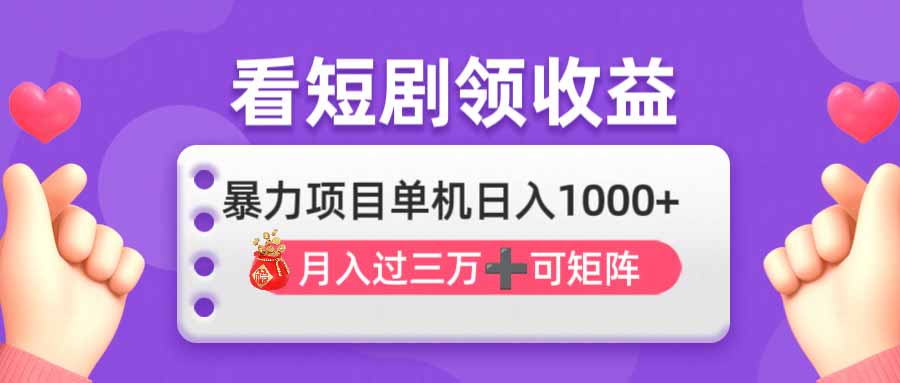 看剧即赚无脑躺赚，单机日入1000+，月入3万+，可批量可矩阵，最猛收益…-59网创