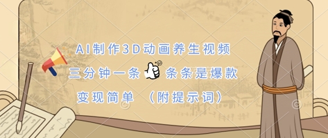 AI制作3D动画养生视频，三分钟一条，条条是爆款，变现简单(附提示词)-59网创