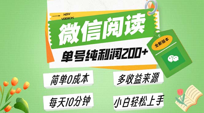 最新微信阅读6.0，每日5分钟，单号利润200+，可批量放大操作，简单0成本-59网创