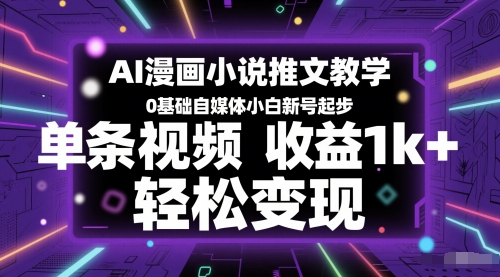 AI漫画小说推文教学，0基础自媒体小白新号起步，单条视频收益1k+，轻松变现-59网创