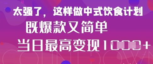 疯狂爆火！小红书等平台的女性中餐养生视频，小白轻松制作，快速拿到结果-59网创