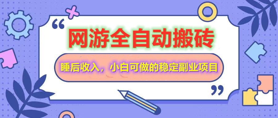 网游全自动打金搬砖,睡后收入,操作简单小白可做的长期副业项目-59网创
