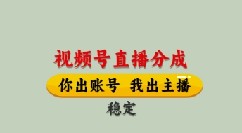 视频号直播分成，全程托管招募，单月轻松变现8k【揭秘】-59网创