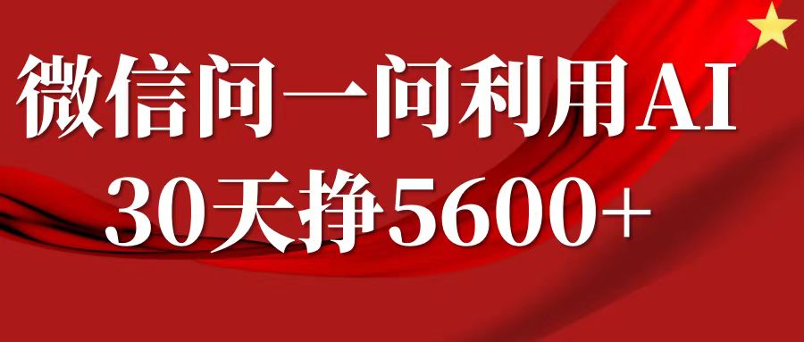 微信问一问分成计划,30天挣5600+,回答问题就能赚钱(附提示词)-59网创