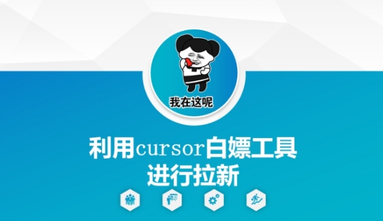 利用cursor白嫖工具进行拉新-59网创