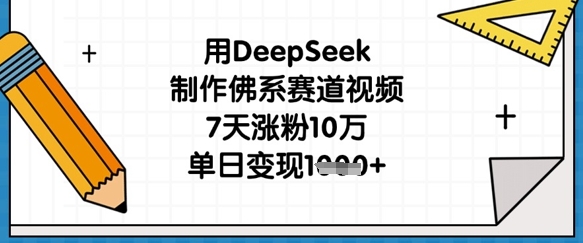 用DeepSeek制作佛系赛道视频，7天涨粉10万，单日变现1k-59网创