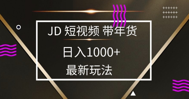2025最新京东蓝海项目,0 门槛日入 1k+,小白宝妈轻松上手【揭秘】-59网创