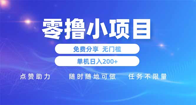 零撸小项目免费分享 点赞助力 无任何门槛 手机随时可做  单日收益200＋-59网创
