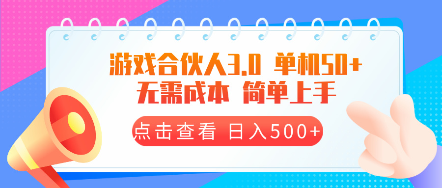 游戏合伙人看广告3.0  单机50 日入500+无需成本-59网创