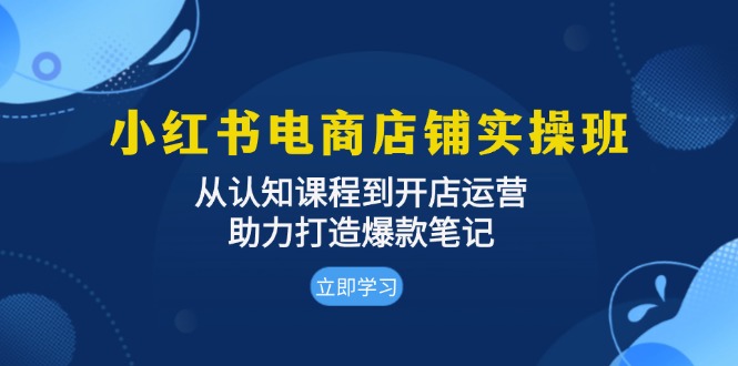 小红书电商店铺实操班：从认知课程到开店运营，助力打造爆款笔记-59网创