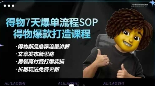 得物电商【合集】得物选品逻辑、细节优化、定价、爆款打造,7天打爆单品SOP,细致教学等-59网创