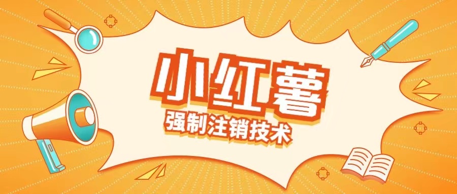小红薯强制注销技术释放手机号(揭秘)-59网创