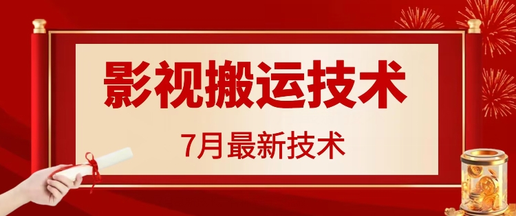 7月29日最新影视搬运技术,各种破百万播放-59网创