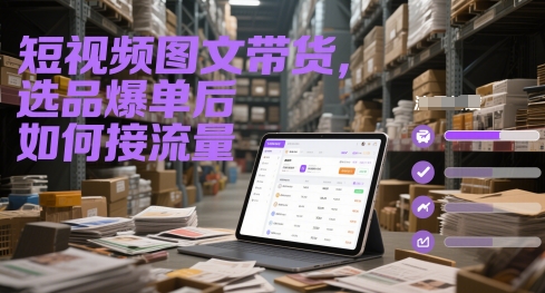短视频图文带货,选品爆单后如何接流量-59网创