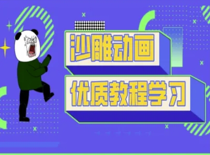 沙雕动画教学-抖音短视频熊猫人制作教程-59网创