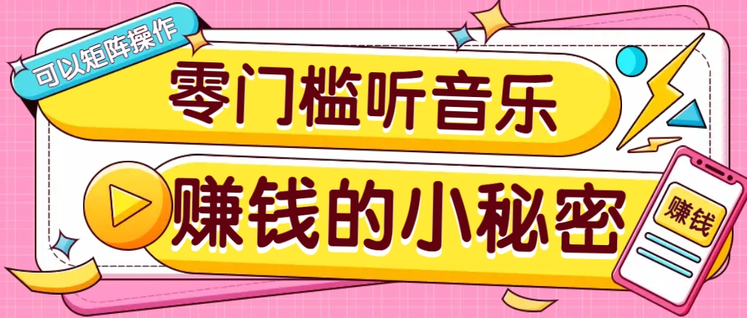 操作简单无门槛的音乐推广项目，一单/5元。可以矩阵操作，收益无上限！-59网创
