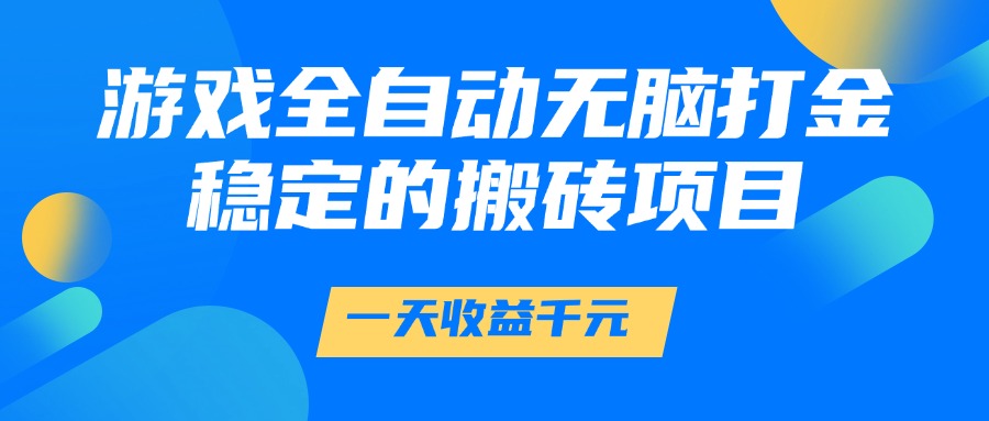 游戏全自动无脑打金,一天收益1000+,稳定的搬砖项目-59网创