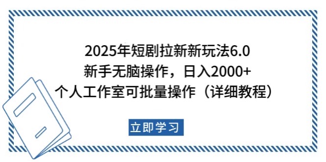 2025年短剧拉新新玩法，新手日入2000+，个人工作室可批量做【详细教程】-59网创