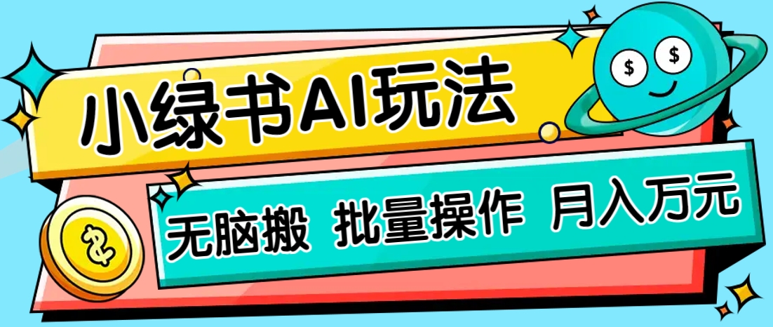 小绿书零门槛AI无脑搬运，绿色正规项目，零门槛轻松日收益200+-59网创
