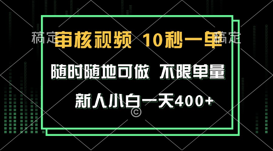 审核视频，10秒一单，不限时间，不限单量，新人小白一天400+-59网创