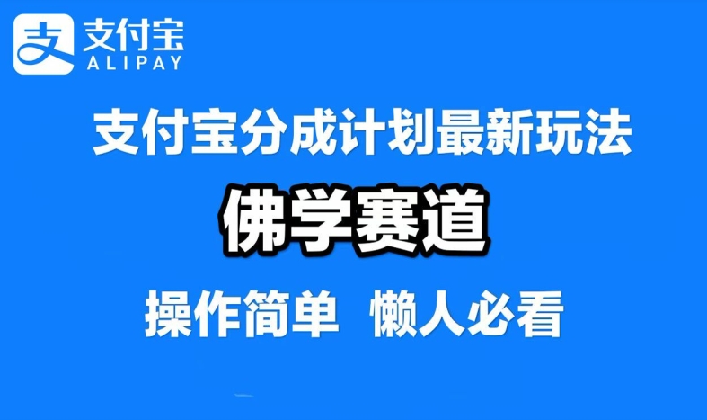 支付宝分成计划，佛学赛道，利用软件混剪，纯原创视频，每天1-2小时，保底月入过W【揭秘】-59网创