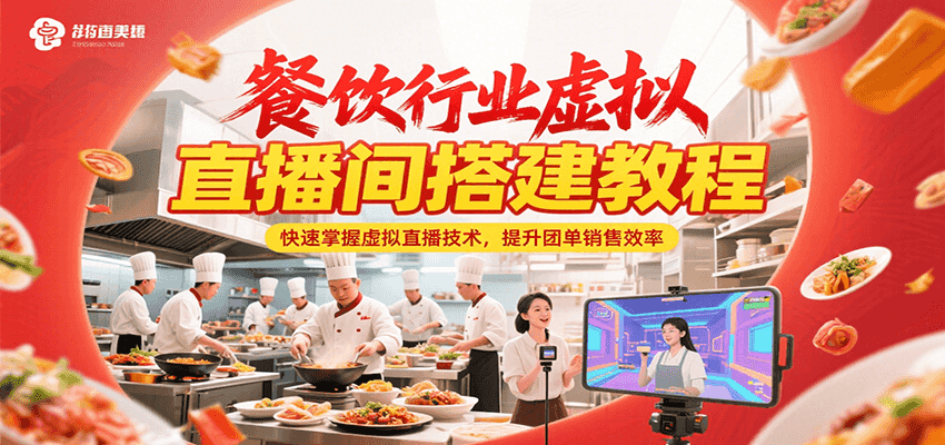餐饮行业虚拟直播间搭建教程，快速掌握虚拟直播技术，提升团单销售效率-59网创