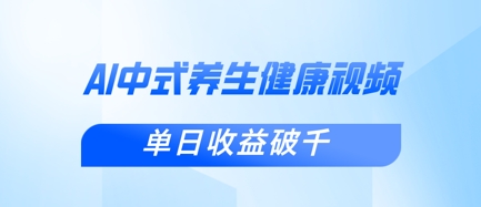 新手小白使用DeepSeek制作中式健康视频,一条视频涨粉1W+,单日收益破千-59网创