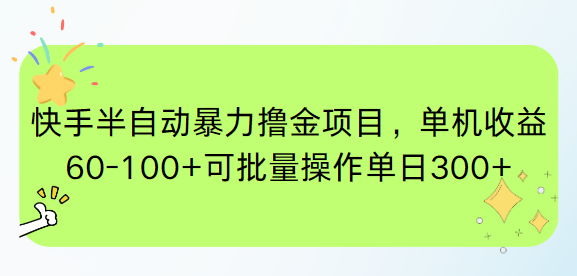 快手半自动暴力撸金项目，单机收益60-100+可批量操作单日300+-59网创