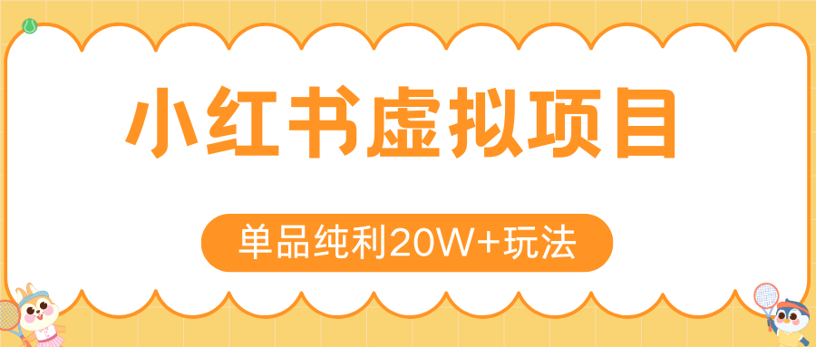 小红书虚拟电商新玩法，实现单品纯利20W+，可矩阵放大操作！-59网创