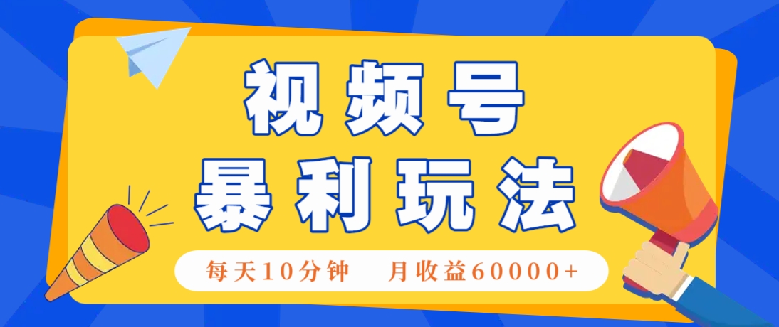 视频号AI赚钱法，每天只需10分钟，月入6万+！(超详细拆解)-59网创