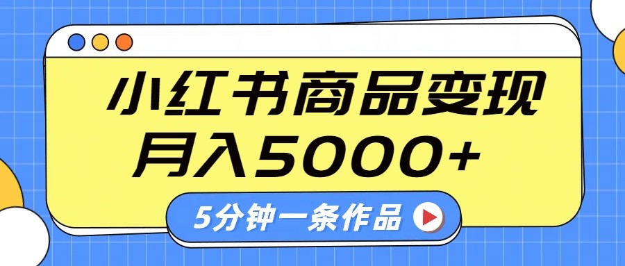 小红书字幕作品玩法，商单变现月入5000+，5分钟一条作品-59网创