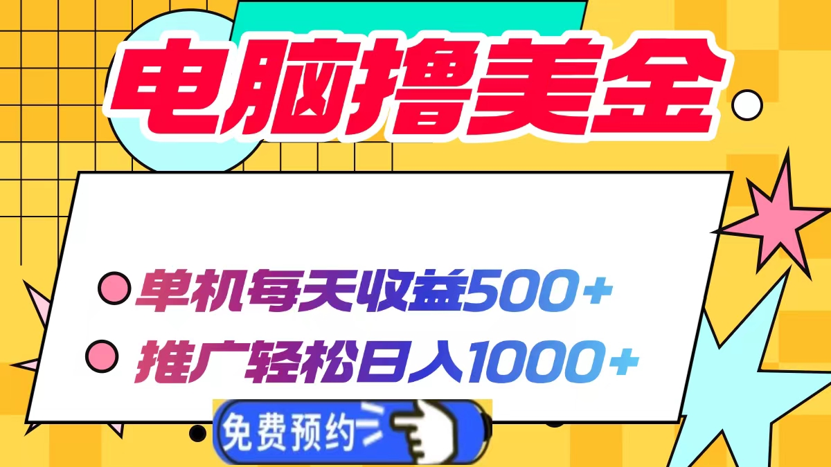 电脑撸美金项目,单机每天收益500+,推广轻松日入1000+-59网创