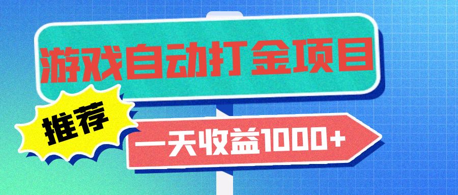 老款游戏自动打金项目，一天收益1000+ 小白无脑操作-59网创