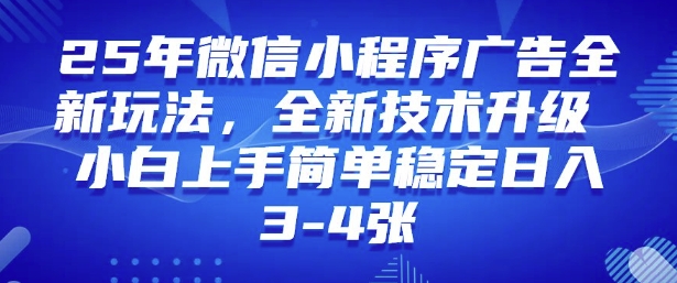 2025年微信小程序最新玩法纯小白易上手，稳定日入多张，技术全新升级【揭秘】-59网创