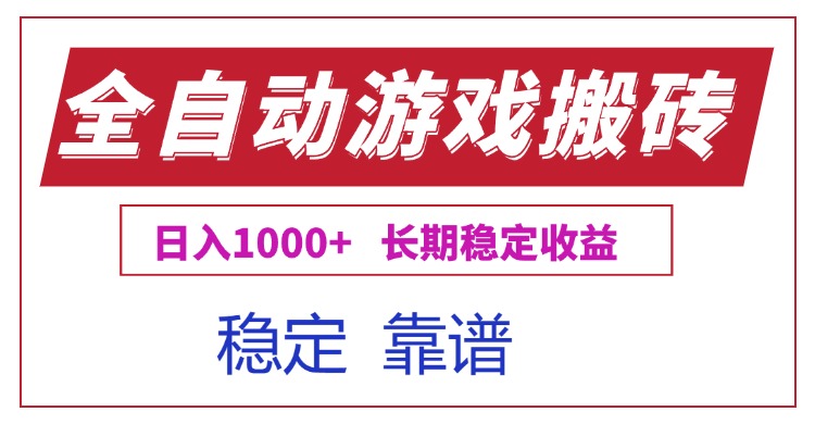 全自动游戏电脑掘金搬砖，日入1000+长期稳定收益-59网创