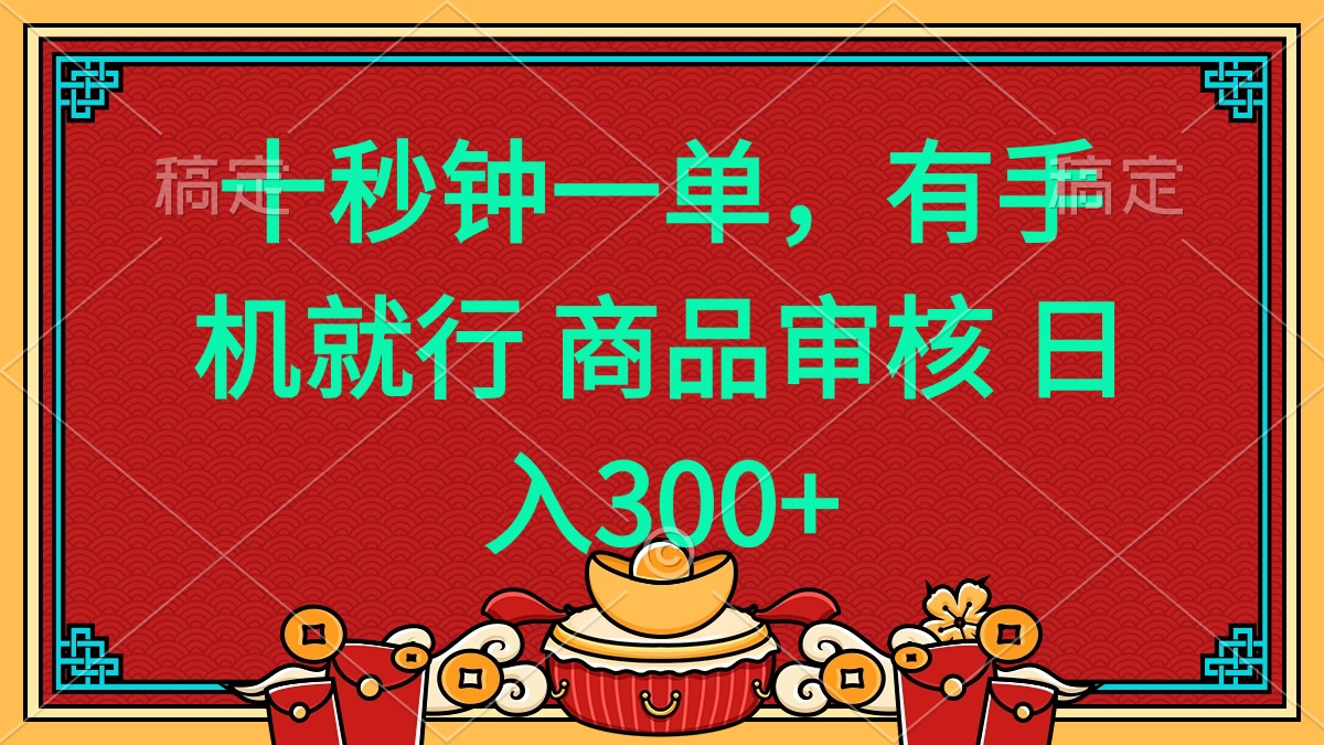 十秒钟一单 有手机就行 随时随地都能做的薅羊毛项目 日入400+-59网创