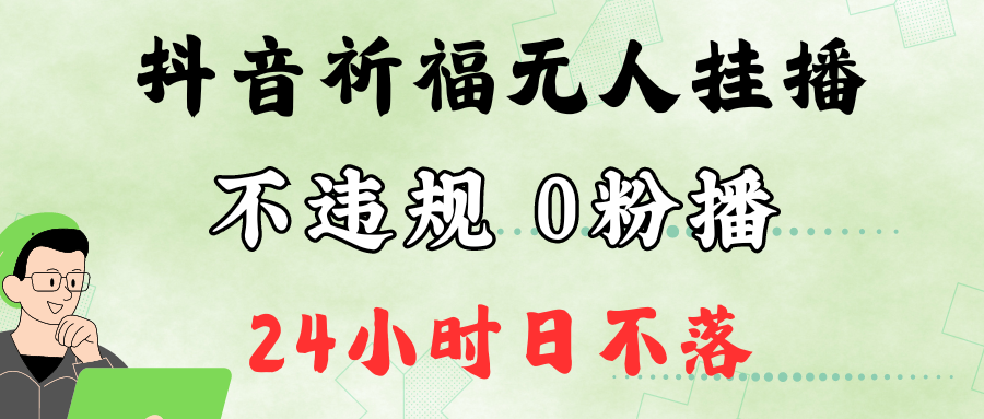 抖音最新祈福无人挂播，单日撸音浪收2万+0粉手机可开播，新手小白一看就会-59网创