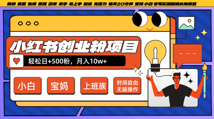 小红书创业粉日+500，月入10W+，无脑操作，每天20分钟-59网创