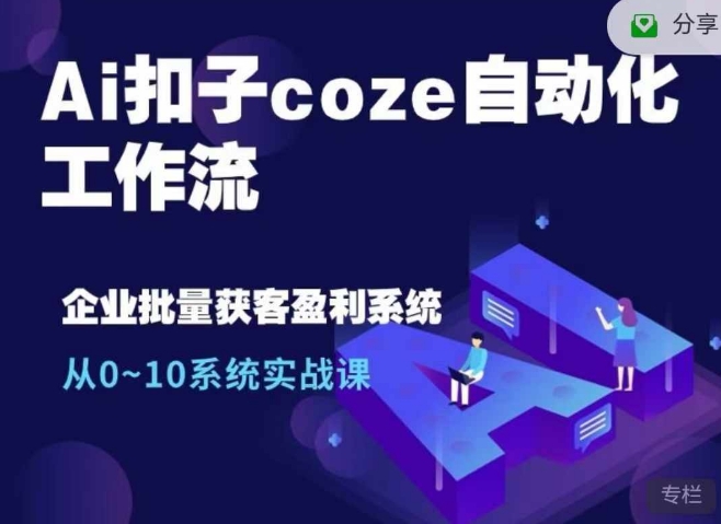 Ai扣子coze自动化工作流，从0~10系统实战课，10个人的工作量1个人完成-59网创