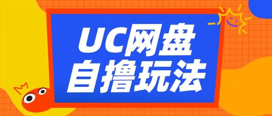 UC网盘自撸拉新玩法,利用云机无脑撸收益,2个小时到手3张【揭秘】-59网创