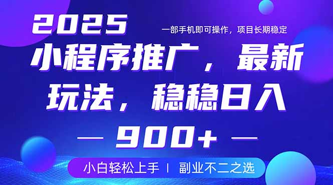 25年小程序掘金最新玩法，稳稳日入900+，副业兼职的不二之选-59网创