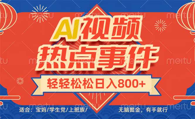 头条AI视频热点事件， 无脑掘金，有手就行，轻轻松松日入600+-59网创