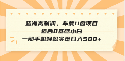抖音音乐号全新玩法，一单利润可高达600%，轻轻松松日入500+，简单易上…-59网创