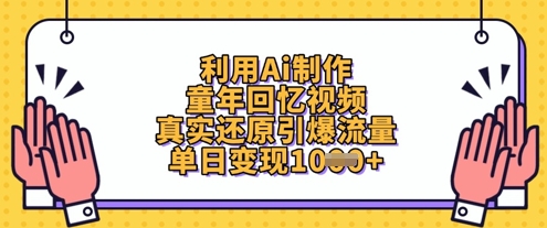 利用Ai制作童年回忆视频,真实还原引爆流量,单日变现数张-59网创