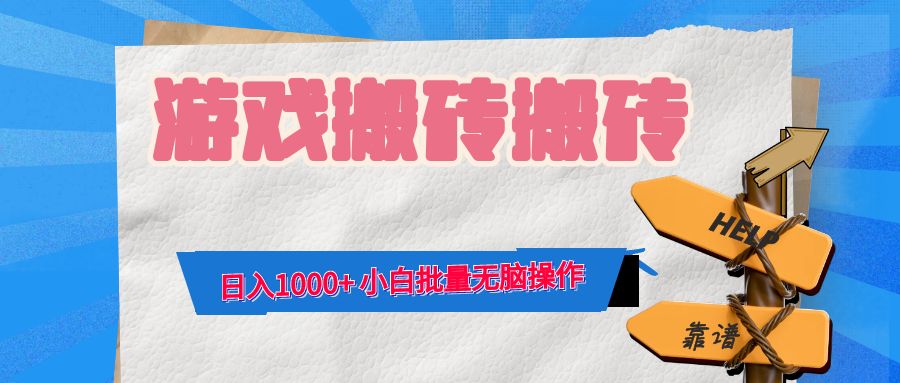 游戏全自动打金搬砖，日入1000+ 小白批量无脑操作-59网创