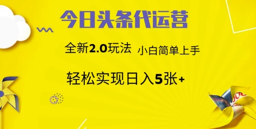 今日头条矩阵系统代运营 批量生成文章 次日见收益 躺赚月入3000+-59网创