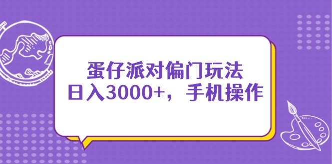 蛋仔派对偏门玩法，日入3000+，手机操作-59网创