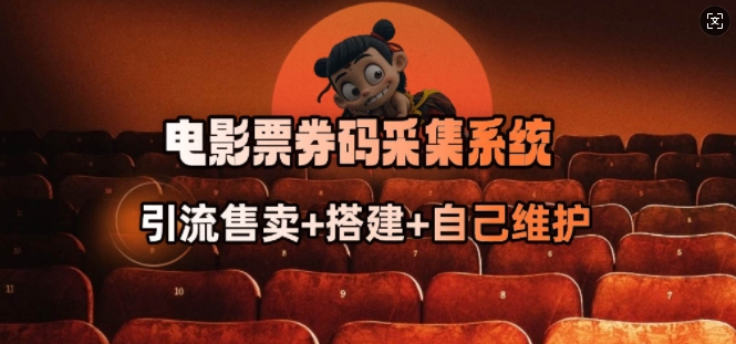 电影票券码采集系统_从商户放单转型做抢单达人-59网创